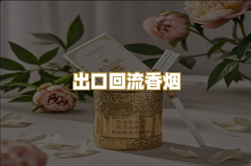 出口回流香烟