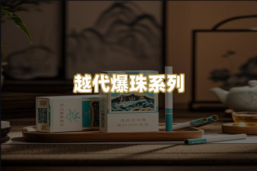 越代爆珠系列